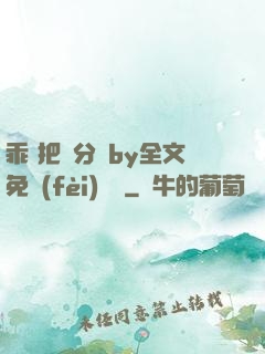 乖 把腳分開by全文免費(fèi)閱讀
